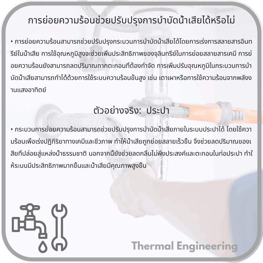 การย่อยความร้อนช่วยปรับปรุงการบำบัดน้ำเสียได้หรือไม่