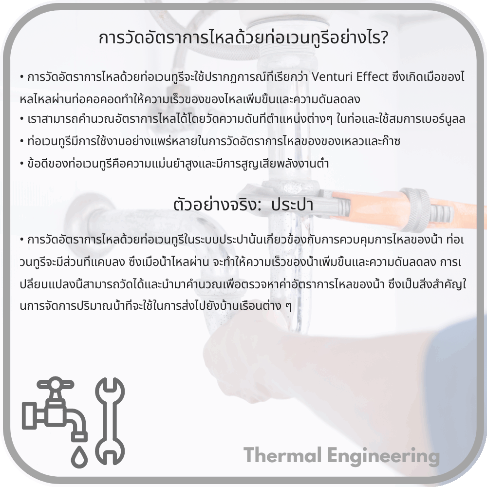 การวัดอัตราการไหลด้วยท่อเวนทูรีอย่างไร?