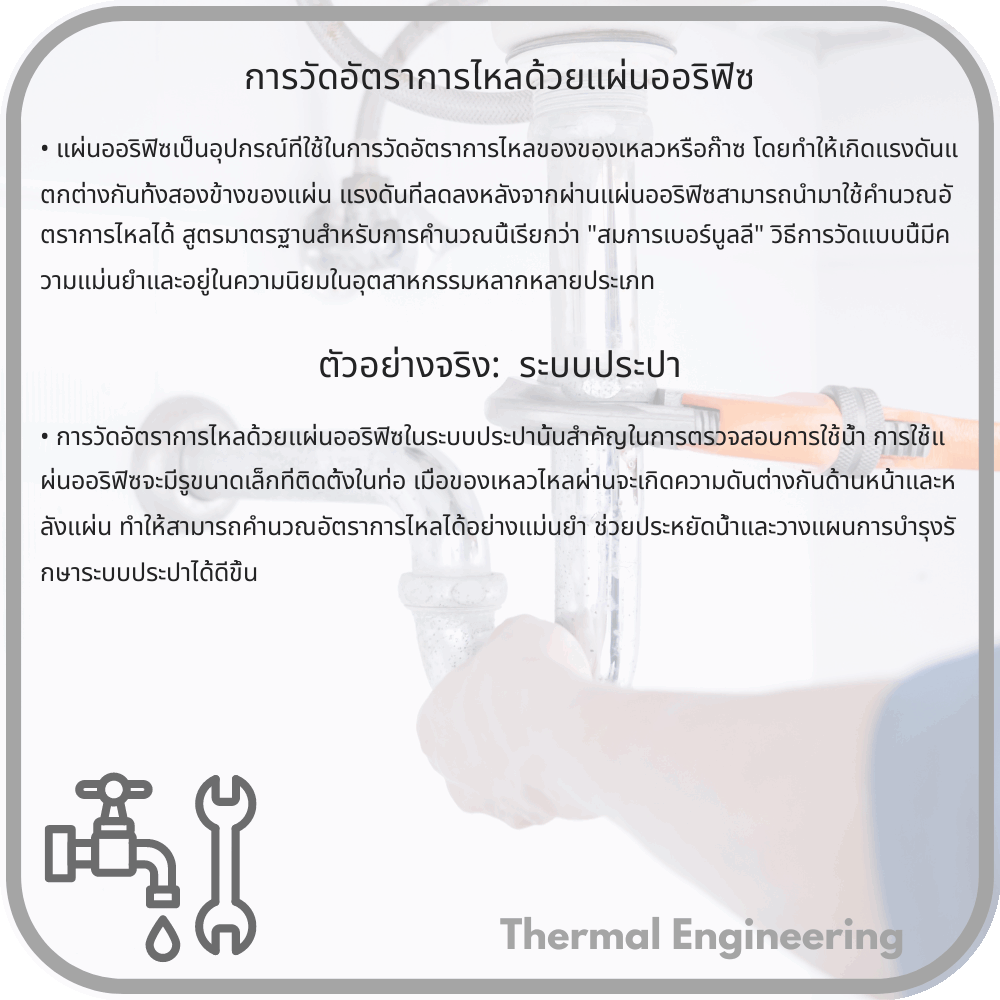 การวัดอัตราการไหลด้วยแผ่นออริฟิซ