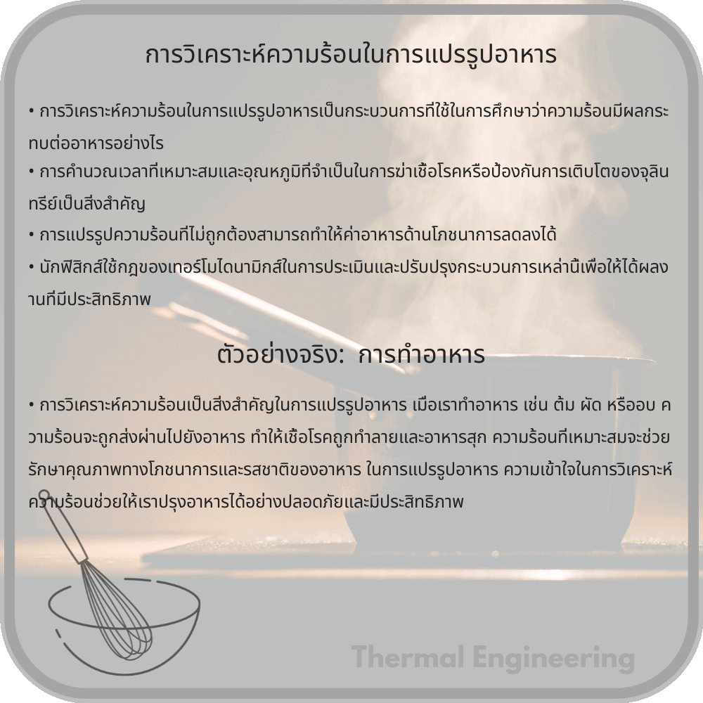 การวิเคราะห์ความร้อนในการแปรรูปอาหาร