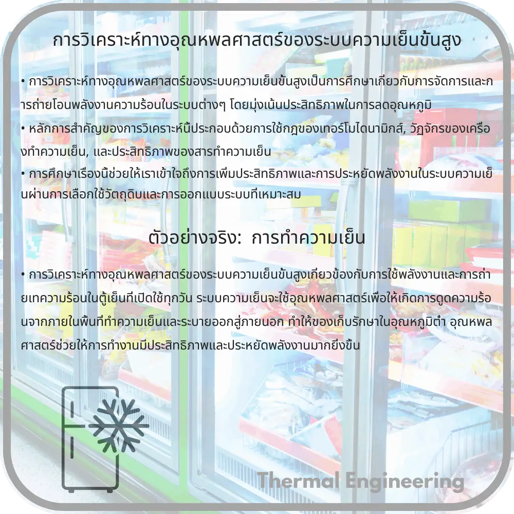 การวิเคราะห์ทางอุณหพลศาสตร์ของระบบความเย็นขั้นสูง