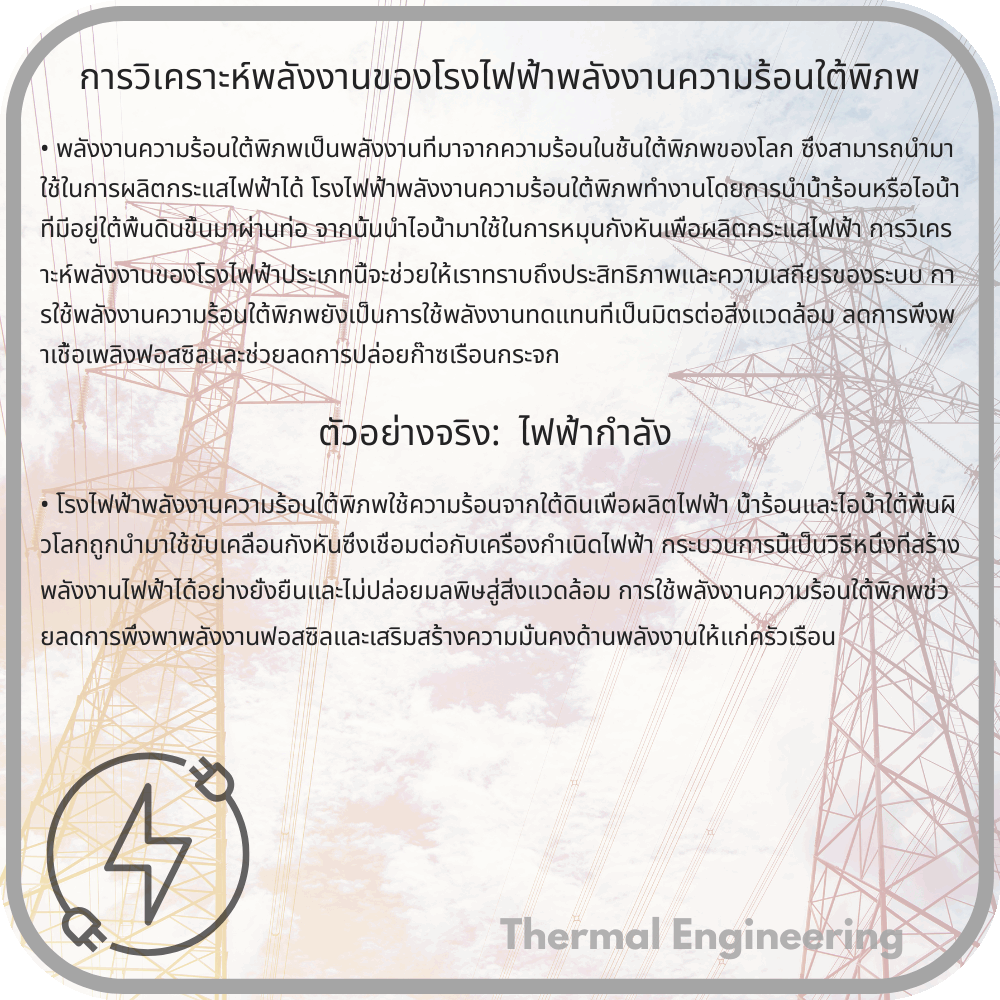 การวิเคราะห์พลังงานของโรงไฟฟ้าพลังงานความร้อนใต้พิภพ