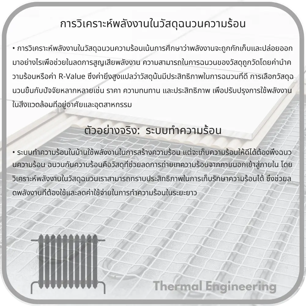 การวิเคราะห์พลังงานในวัสดุฉนวนความร้อน