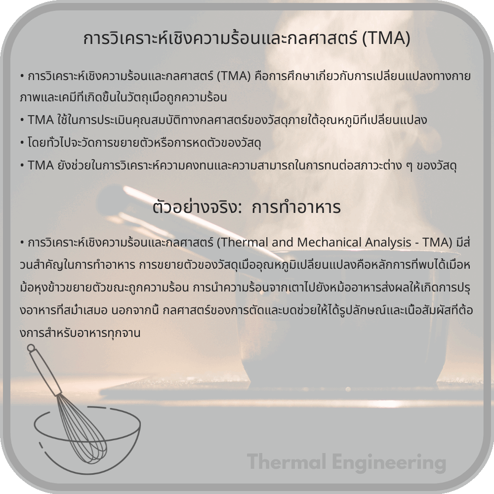 การวิเคราะห์เชิงความร้อนและกลศาสตร์ (TMA)