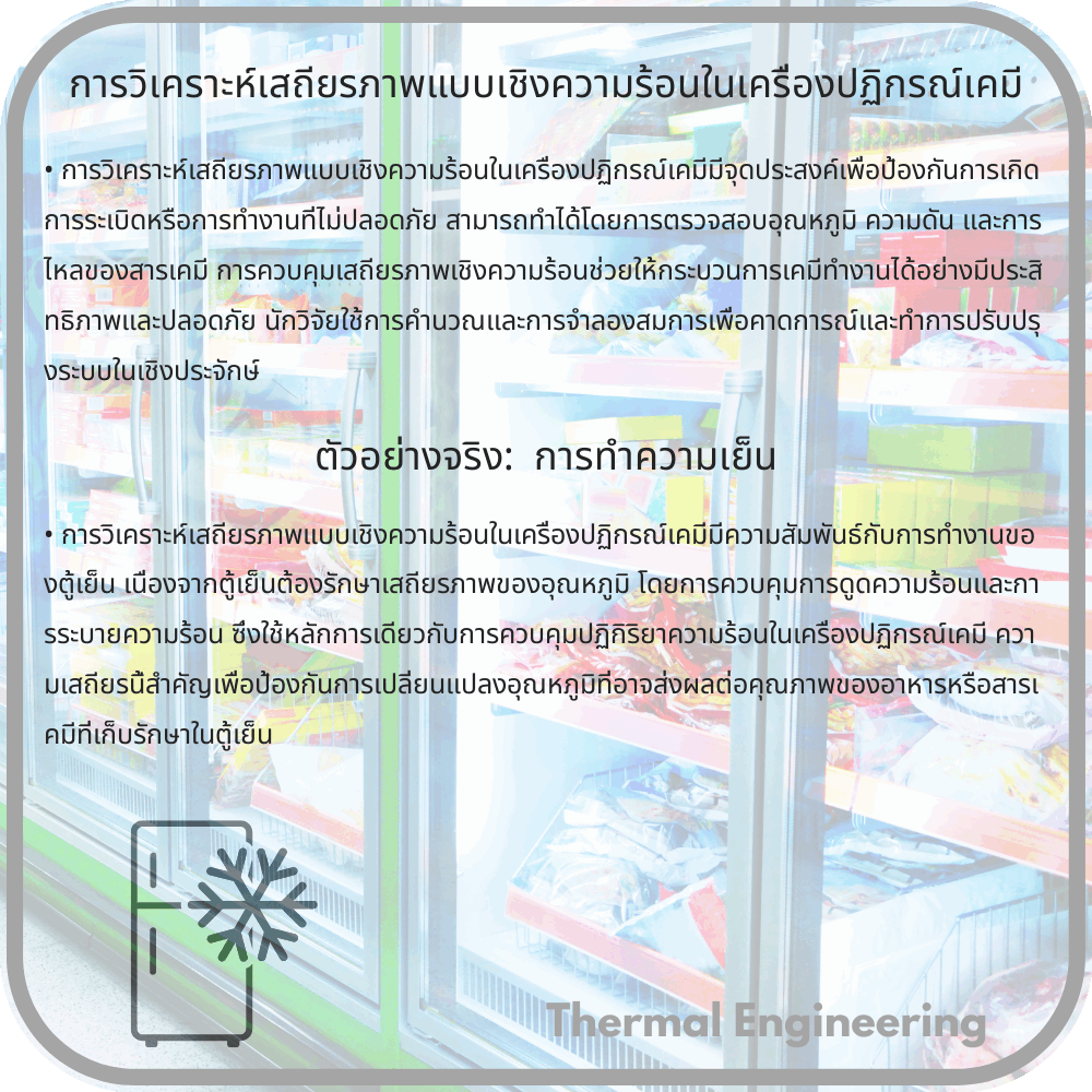 การวิเคราะห์เสถียรภาพแบบเชิงความร้อนในเครื่องปฏิกรณ์เคมี