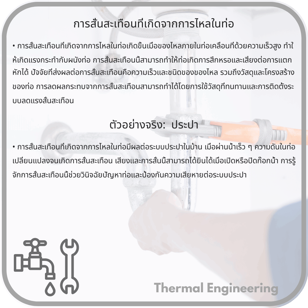 การสั่นสะเทือนที่เกิดจากการไหลในท่อ