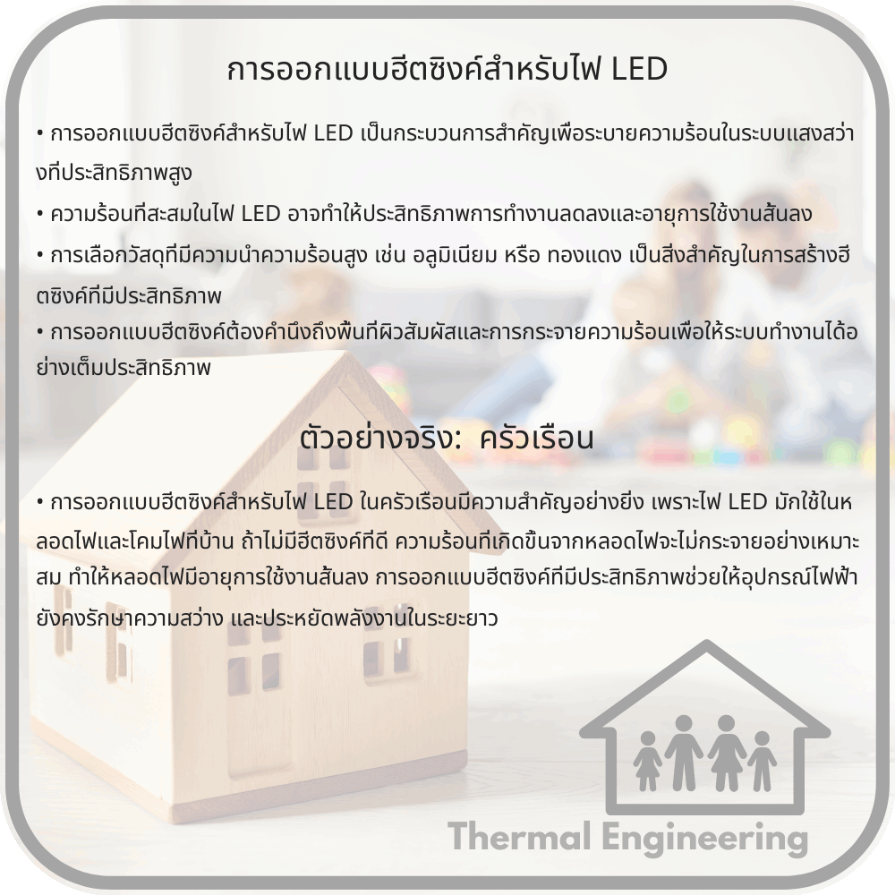 การออกแบบฮีตซิงค์สำหรับไฟ LED
