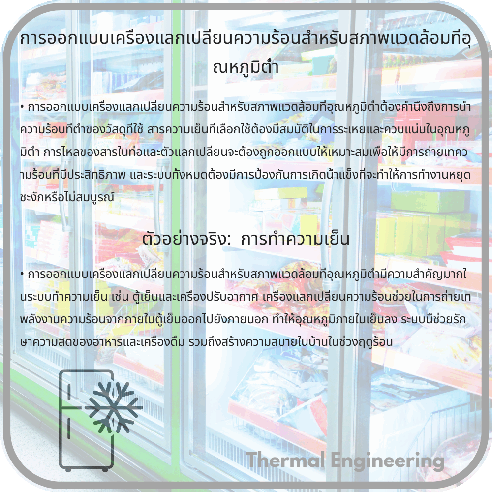 การออกแบบเครื่องแลกเปลี่ยนความร้อนสำหรับสภาพแวดล้อมที่อุณหภูมิต่ำ