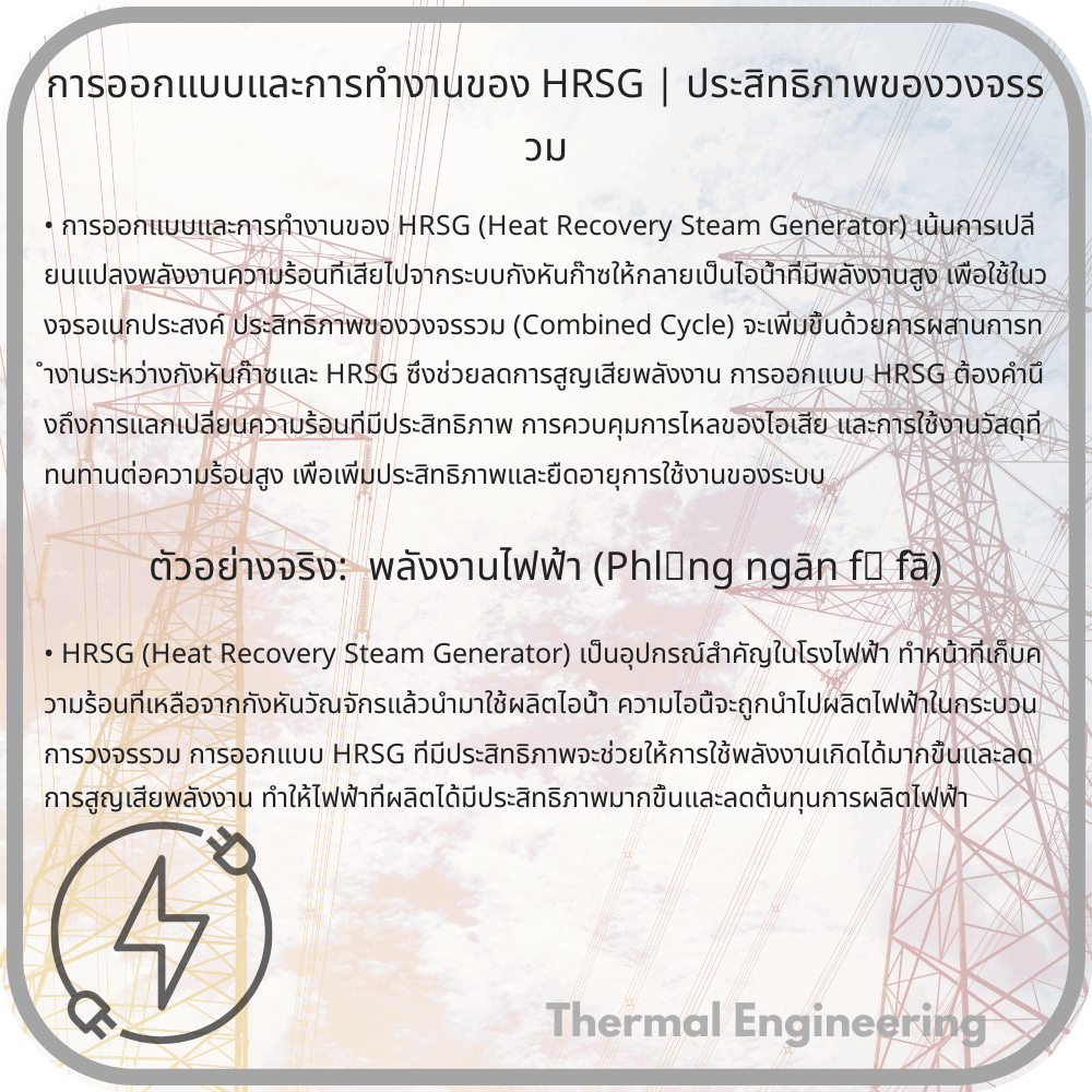 การออกแบบและการทำงานของ HRSG | ประสิทธิภาพของวงจรรวม