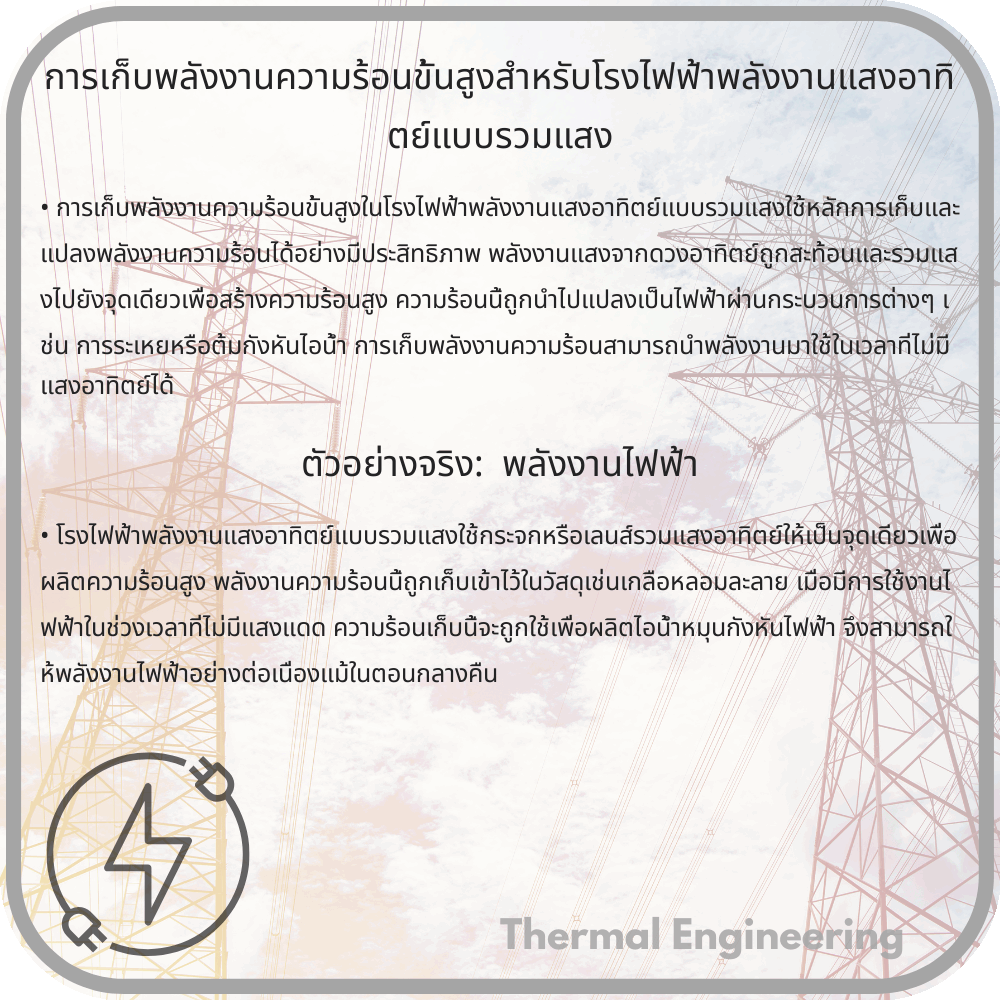 การเก็บพลังงานความร้อนขั้นสูงสำหรับโรงไฟฟ้าพลังงานแสงอาทิตย์แบบรวมแสง