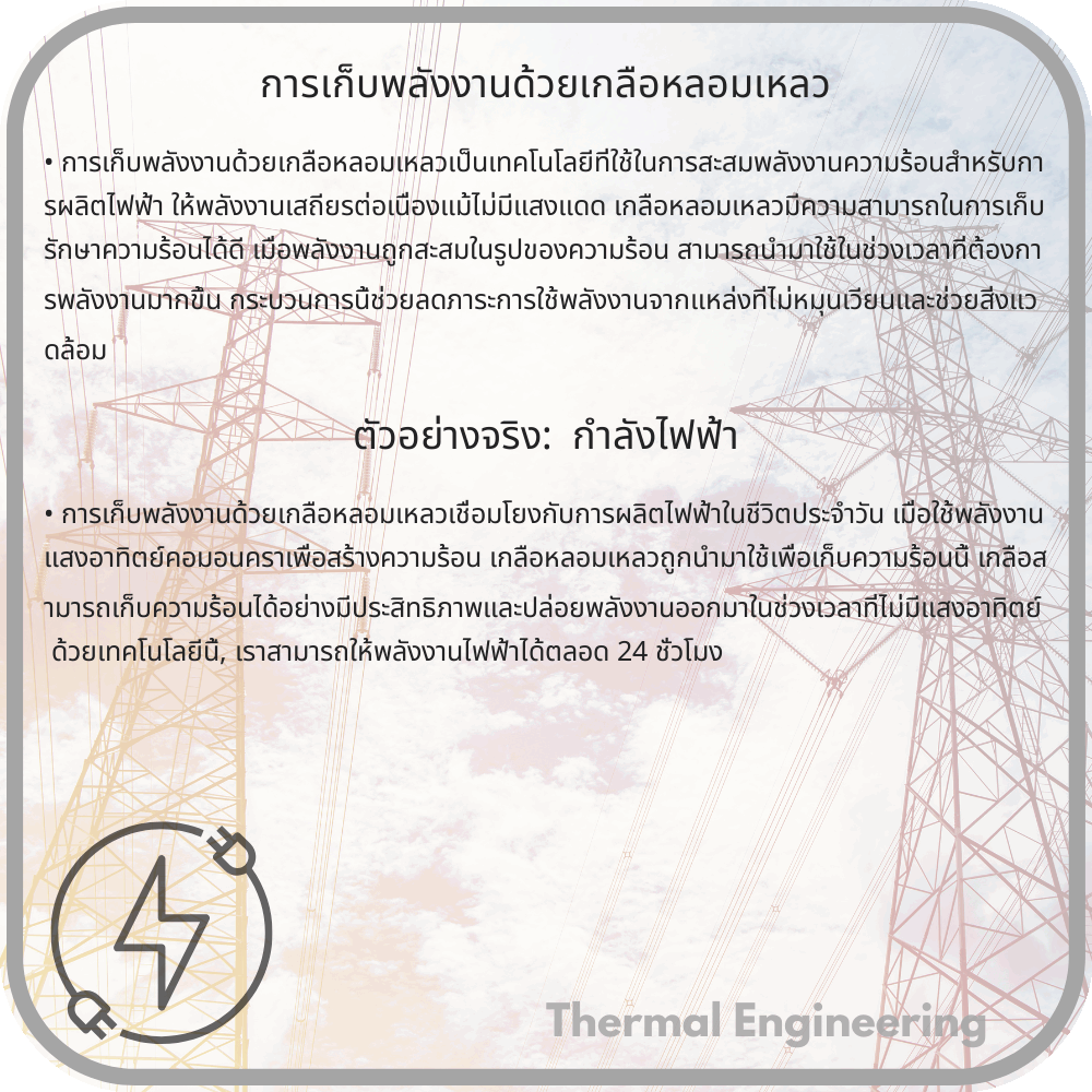 การเก็บพลังงานด้วยเกลือหลอมเหลว