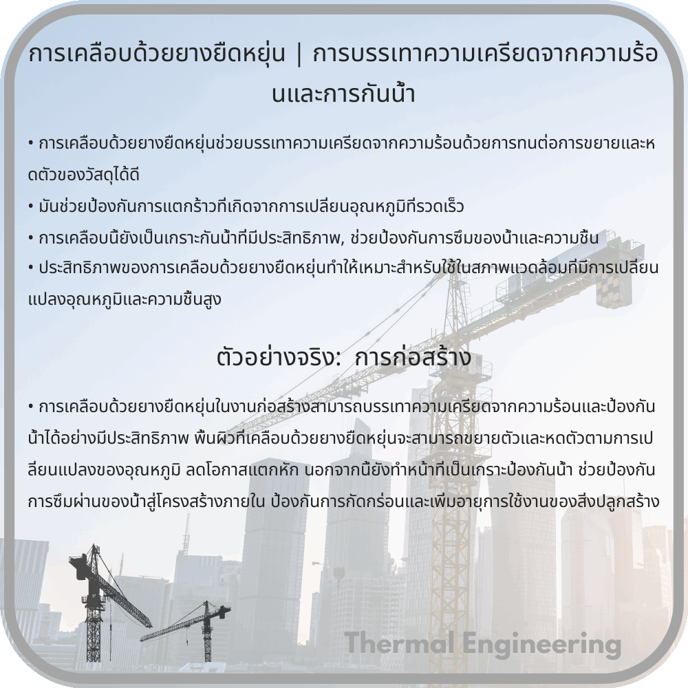 การเคลือบด้วยยางยืดหยุ่น | การบรรเทาความเครียดจากความร้อนและการกันน้ำ