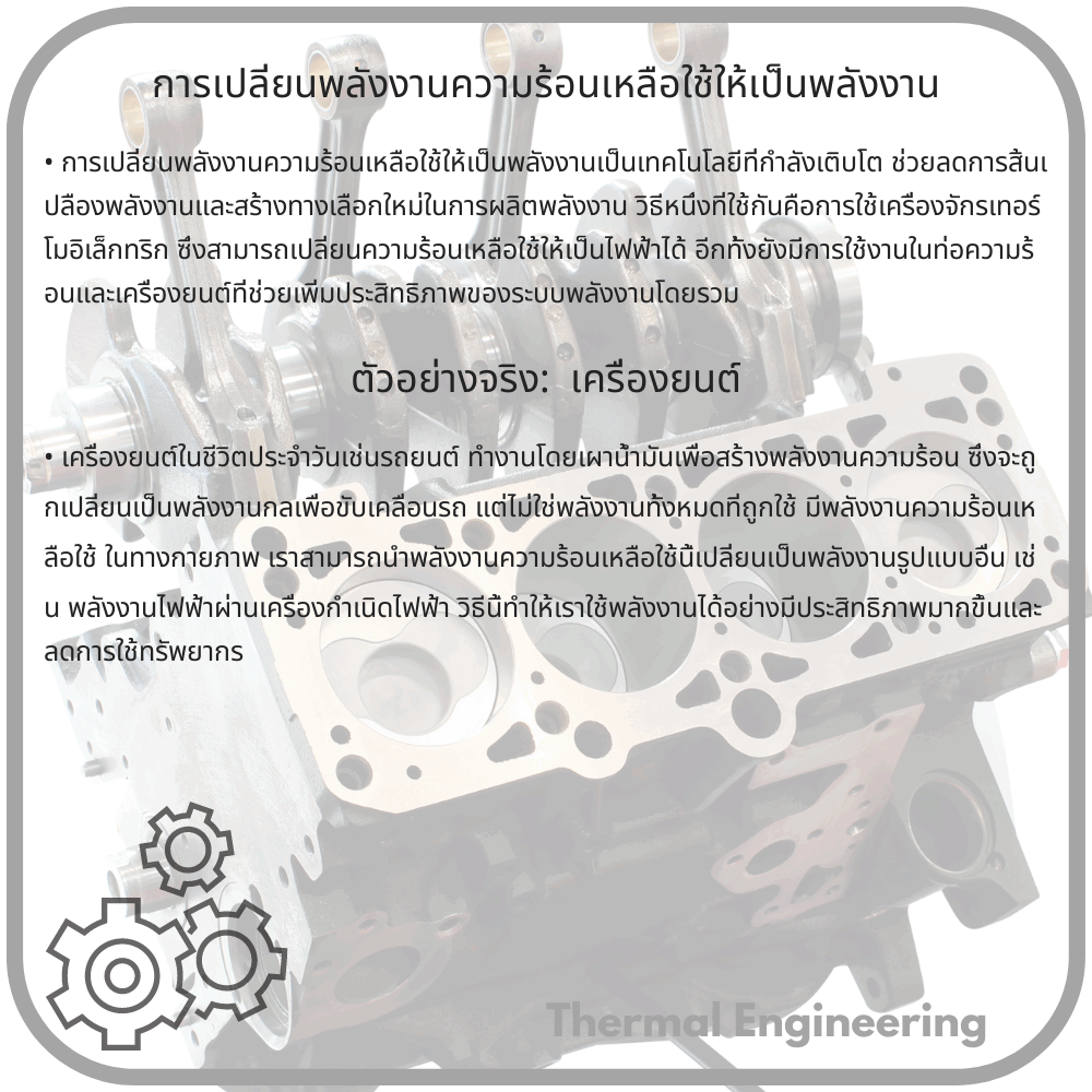 การเปลี่ยนพลังงานความร้อนเหลือใช้ให้เป็นพลังงาน