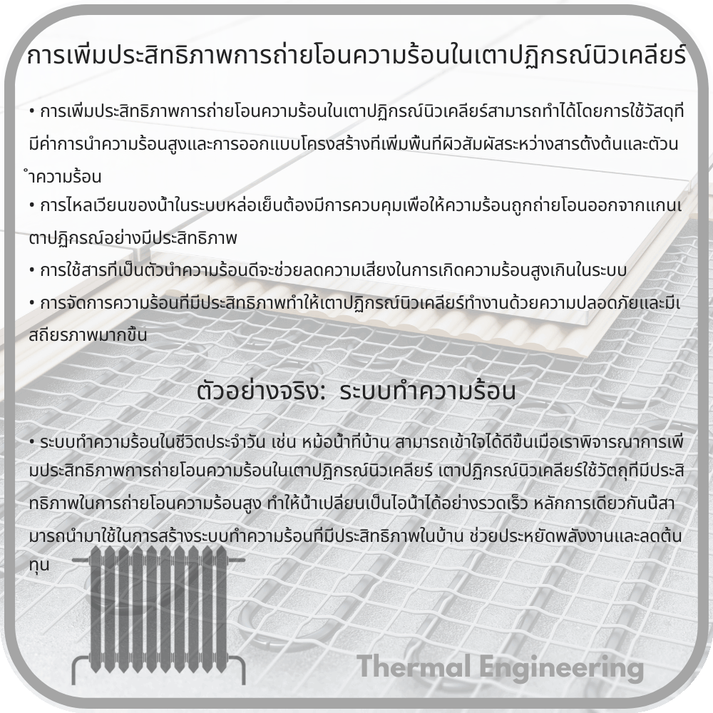 การเพิ่มประสิทธิภาพการถ่ายโอนความร้อนในเตาปฏิกรณ์นิวเคลียร์