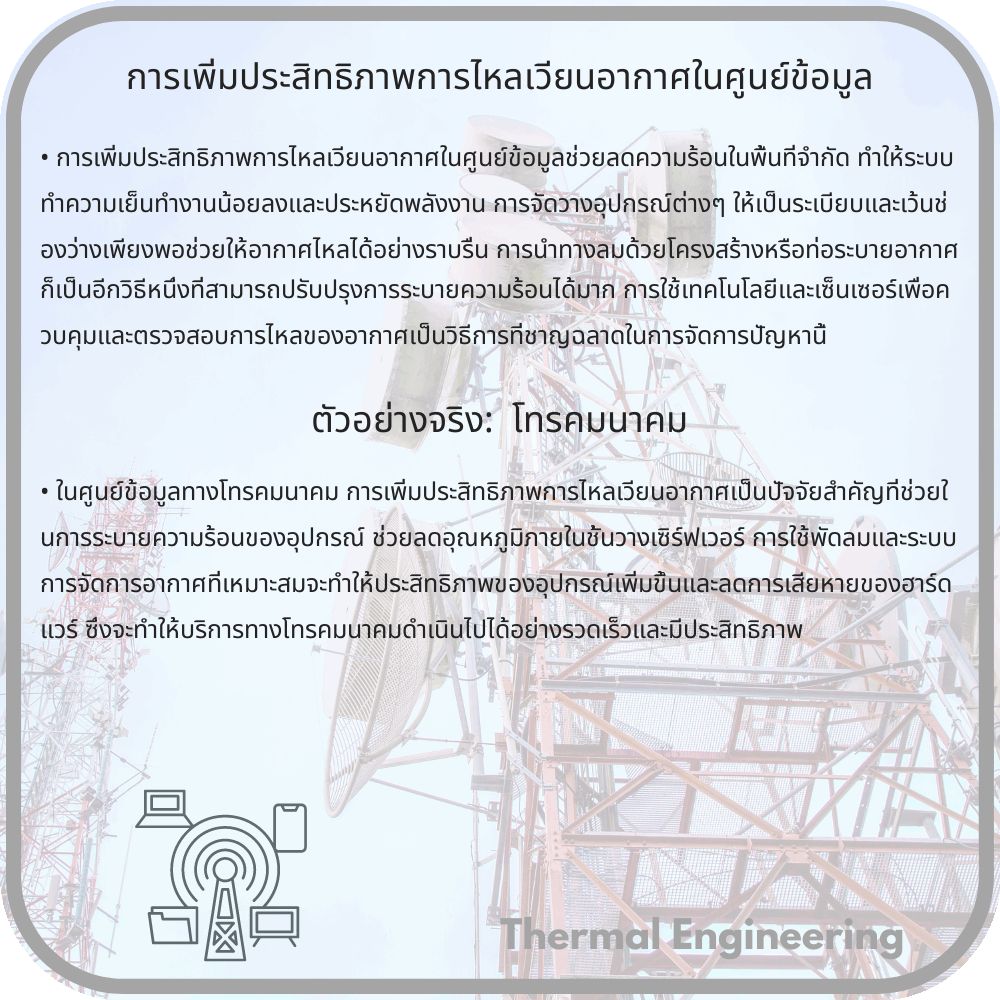 การเพิ่มประสิทธิภาพการไหลเวียนอากาศในศูนย์ข้อมูล
