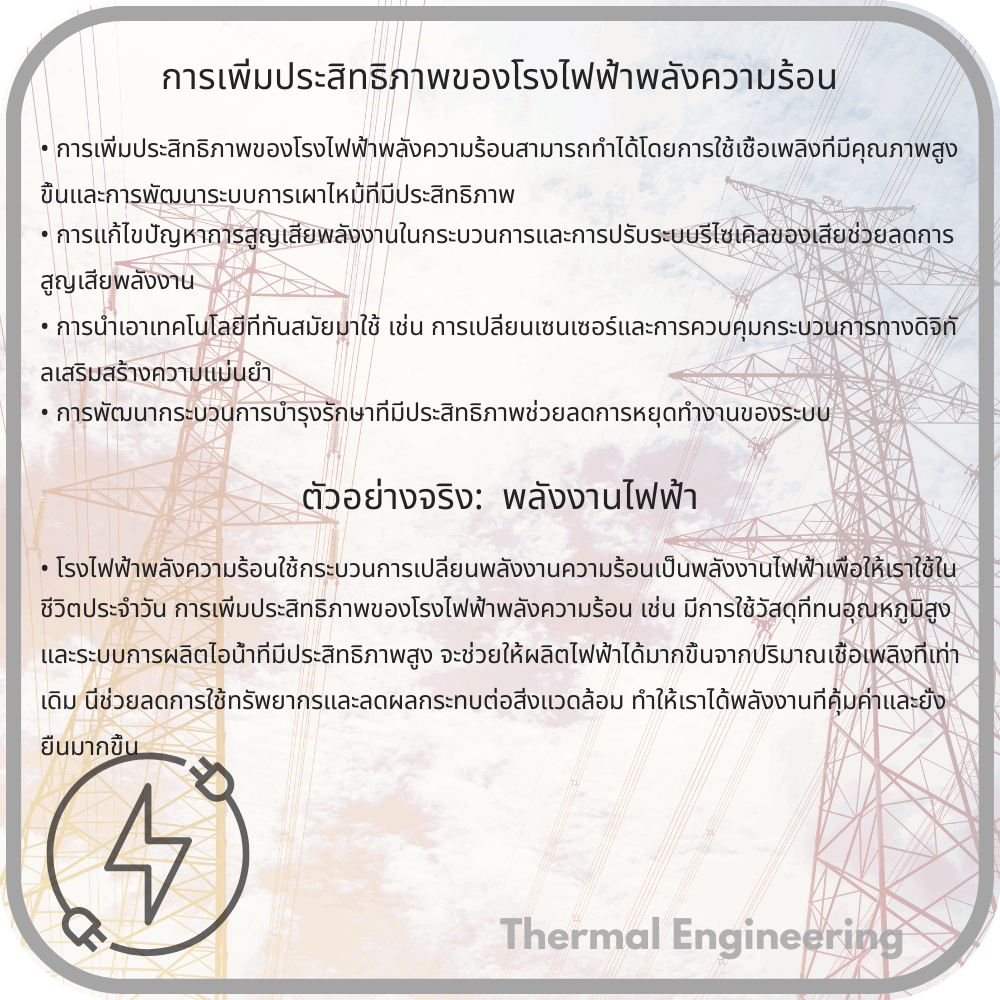 การเพิ่มประสิทธิภาพของโรงไฟฟ้าพลังความร้อน