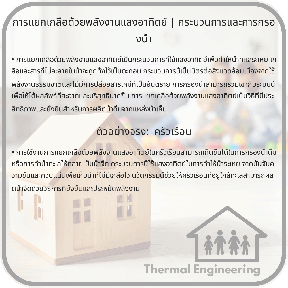 การแยกเกลือด้วยพลังงานแสงอาทิตย์ | กระบวนการและการกรองน้ำ