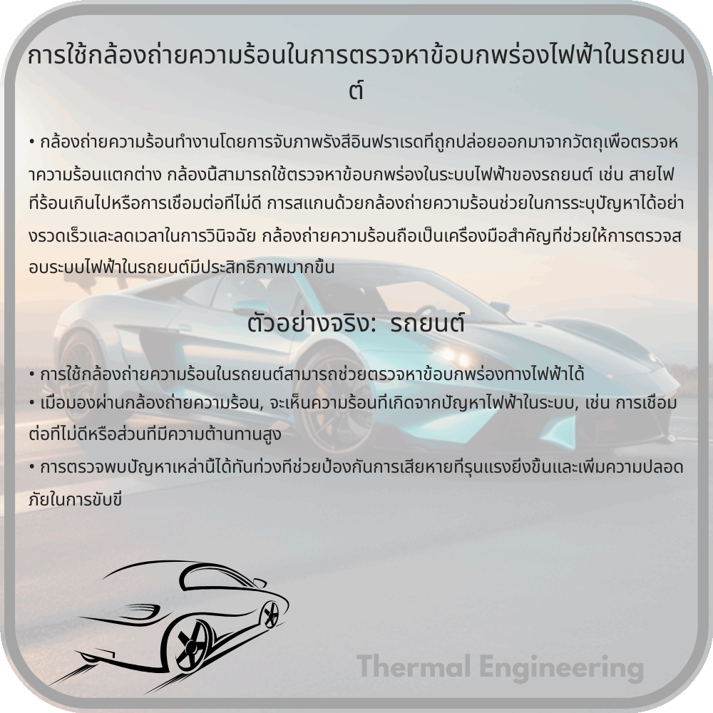 การใช้กล้องถ่ายความร้อนในการตรวจหาข้อบกพร่องไฟฟ้าในรถยนต์