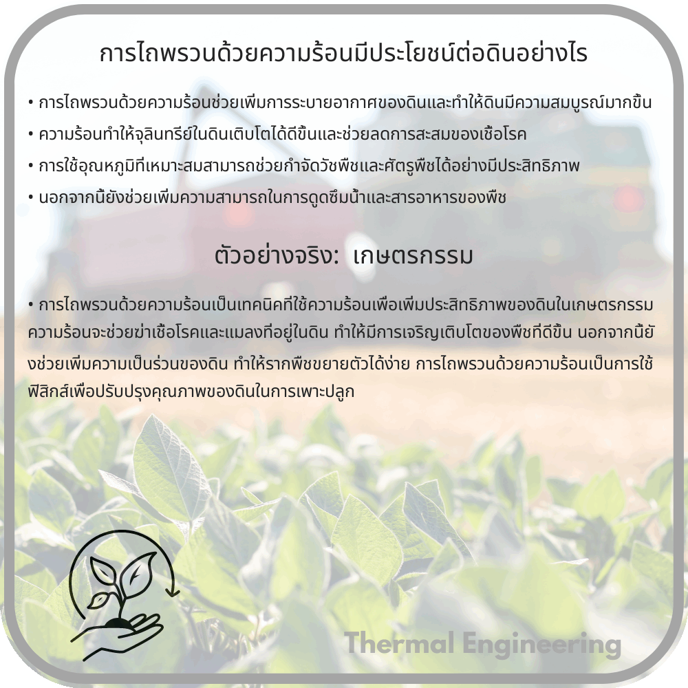 การไถพรวนด้วยความร้อนมีประโยชน์ต่อดินอย่างไร