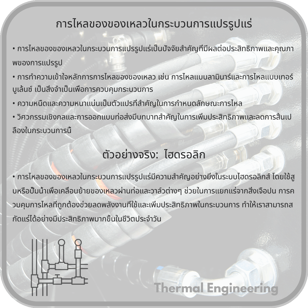 การไหลของของเหลวในกระบวนการแปรรูปแร่