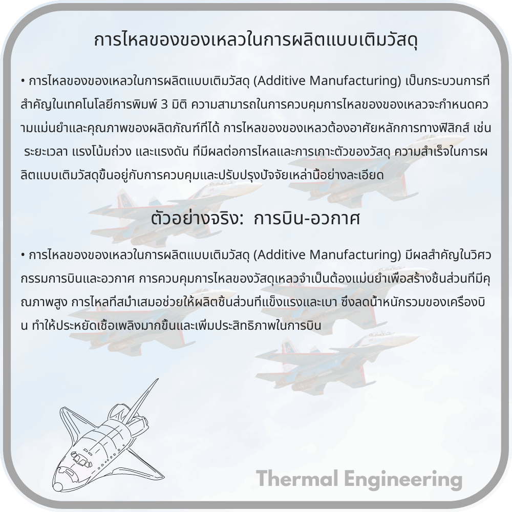 การไหลของของเหลวในการผลิตแบบเติมวัสดุ