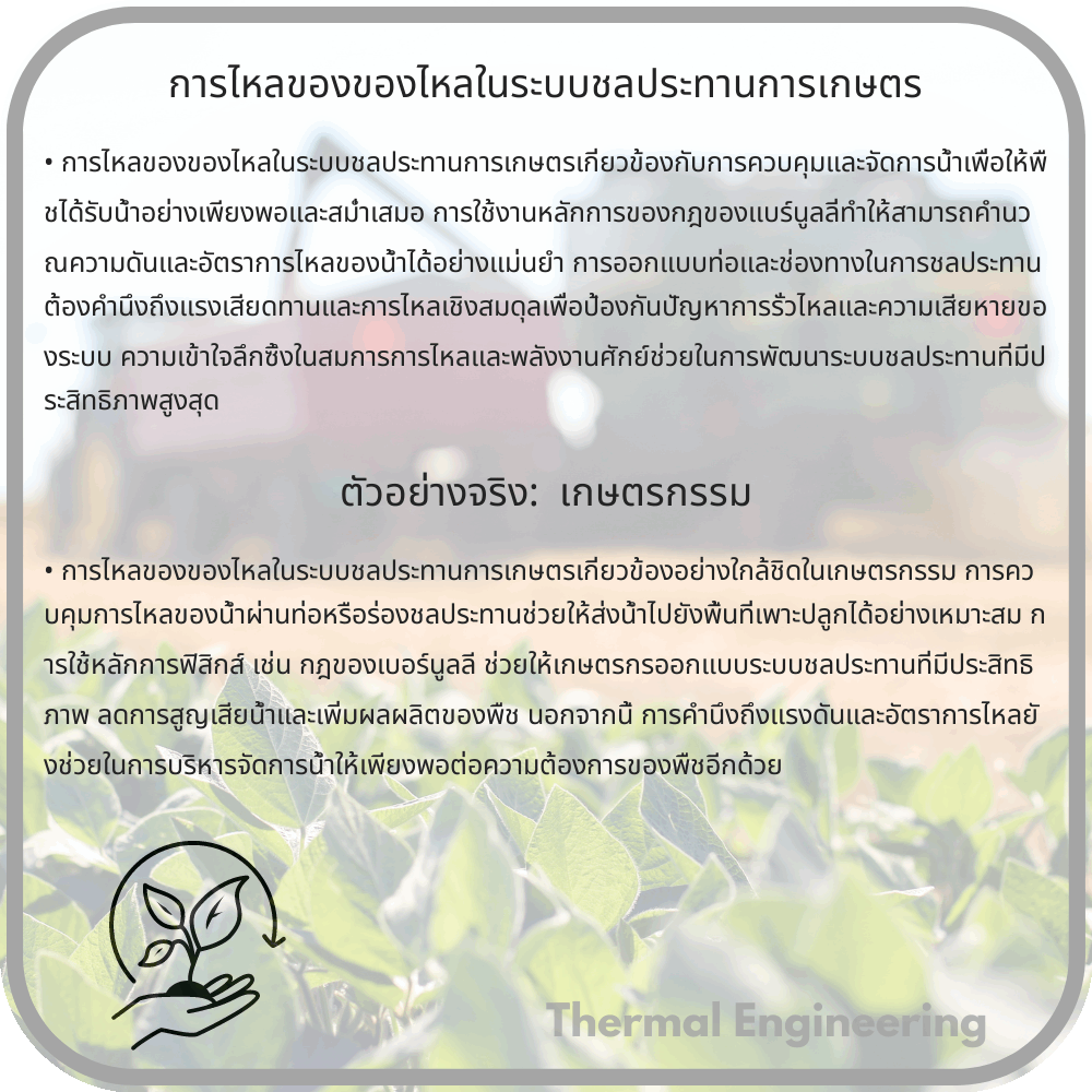 การไหลของของไหลในระบบชลประทานการเกษตร