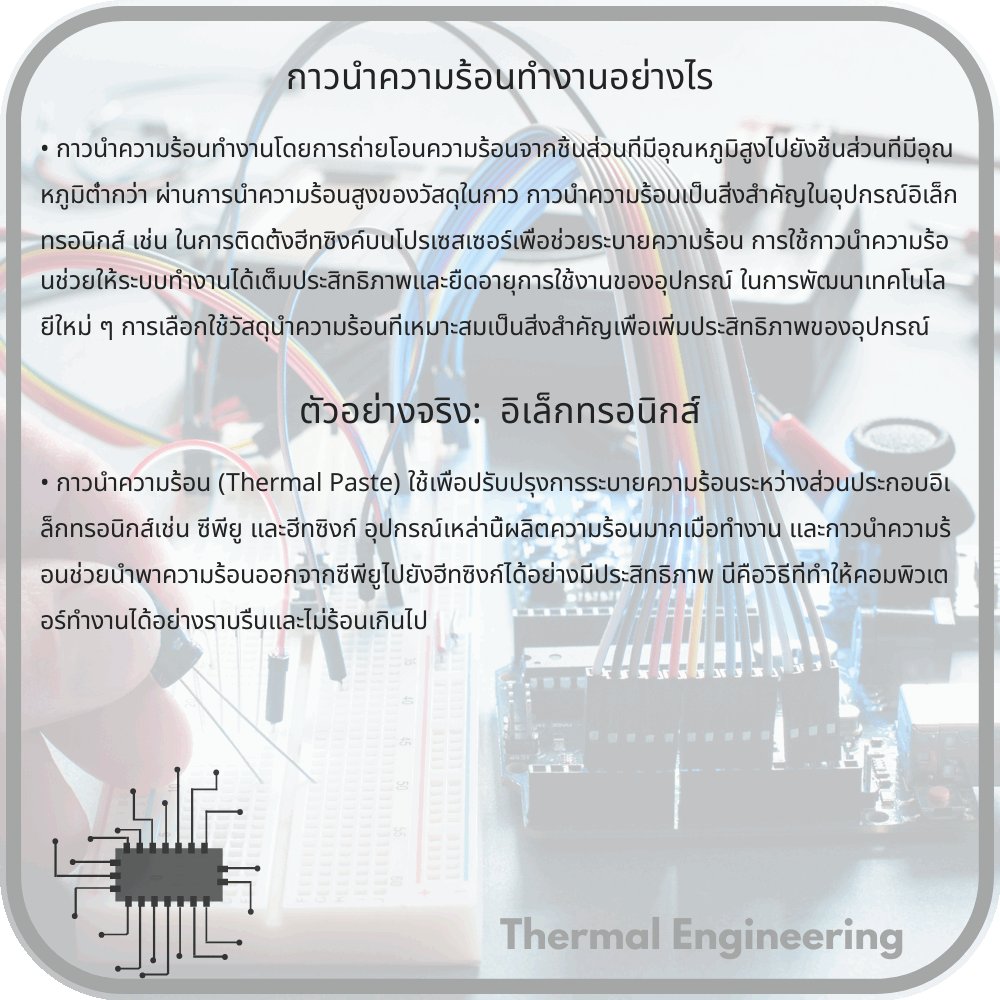 กาวนำความร้อนทำงานอย่างไร