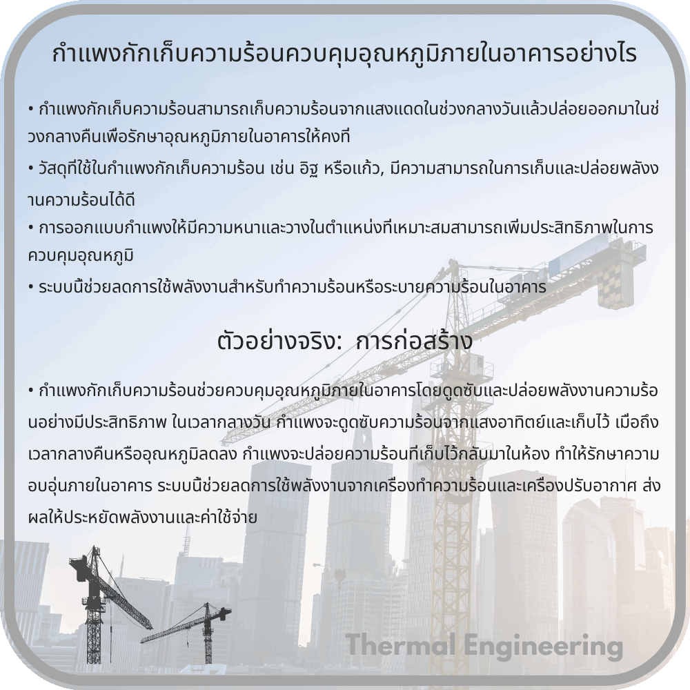 กำแพงกักเก็บความร้อนควบคุมอุณหภูมิภายในอาคารอย่างไร