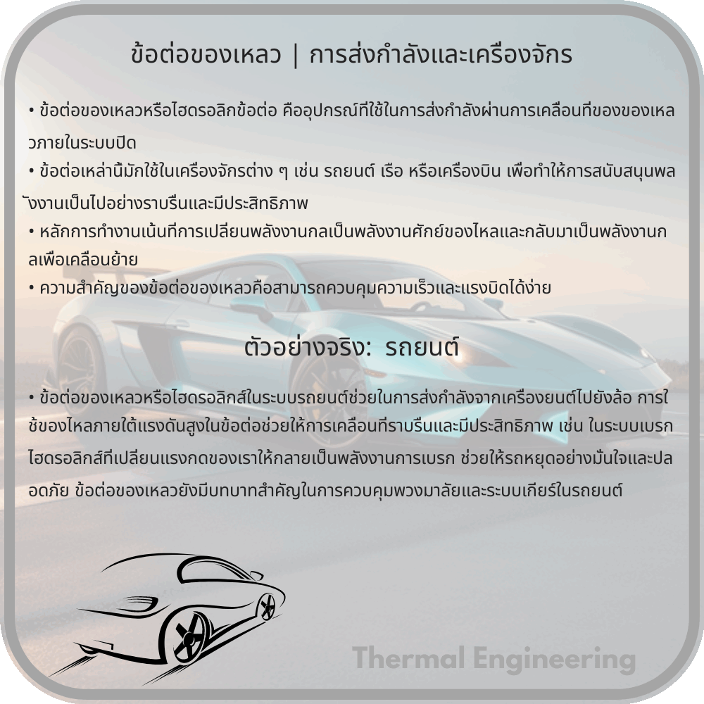 ข้อต่อของเหลว | การส่งกำลังและเครื่องจักร