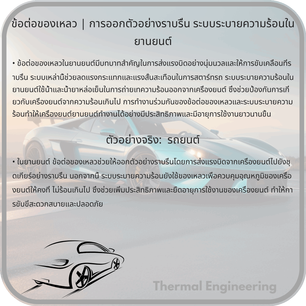 ข้อต่อของเหลว | การออกตัวอย่างราบรื่น ระบบระบายความร้อนในยานยนต์