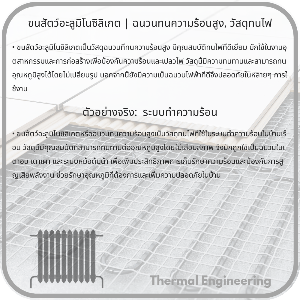 ขนสัตว์อะลูมิโนซิลิเกต | ฉนวนทนความร้อนสูง, วัสดุทนไฟ