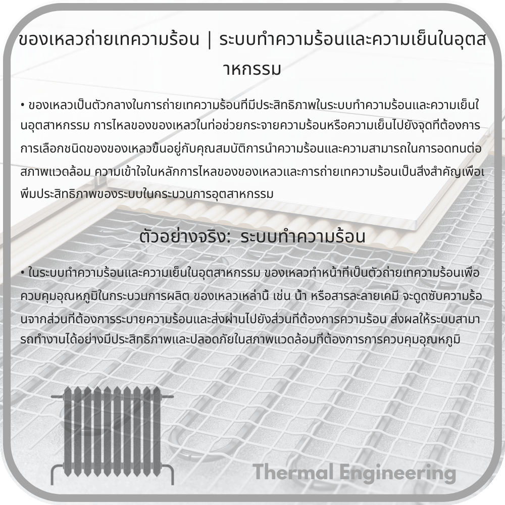ของเหลวถ่ายเทความร้อน | ระบบทำความร้อนและความเย็นในอุตสาหกรรม