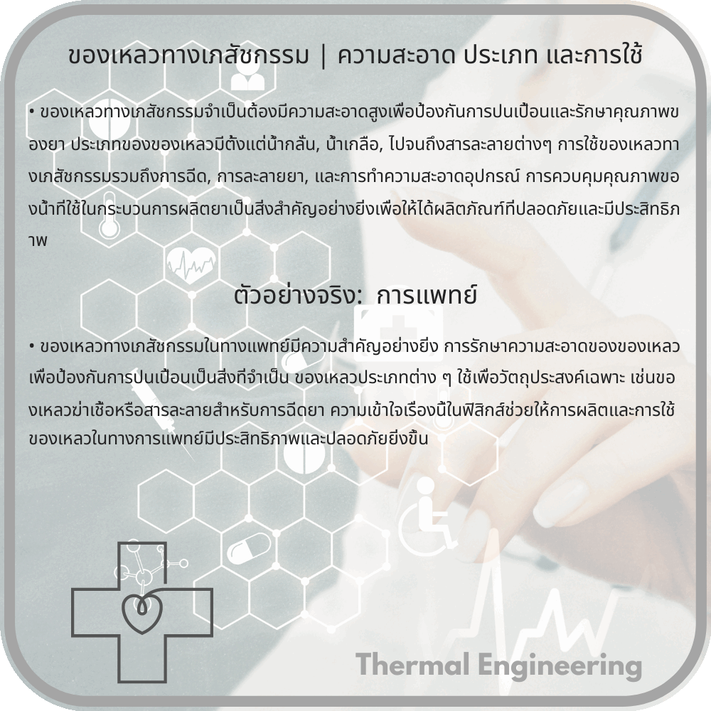 ของเหลวทางเภสัชกรรม | ความสะอาด ประเภท และการใช้