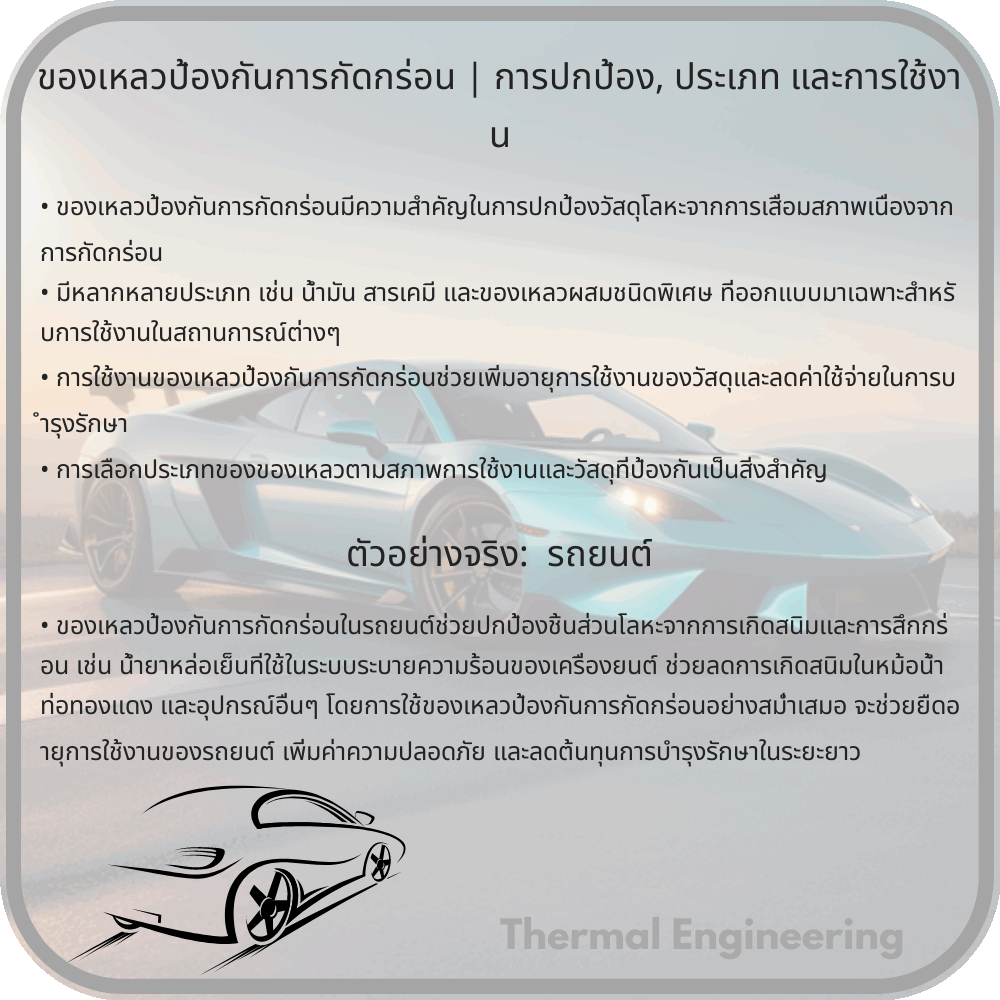 ของเหลวป้องกันการกัดกร่อน | การปกป้อง, ประเภท และการใช้งาน