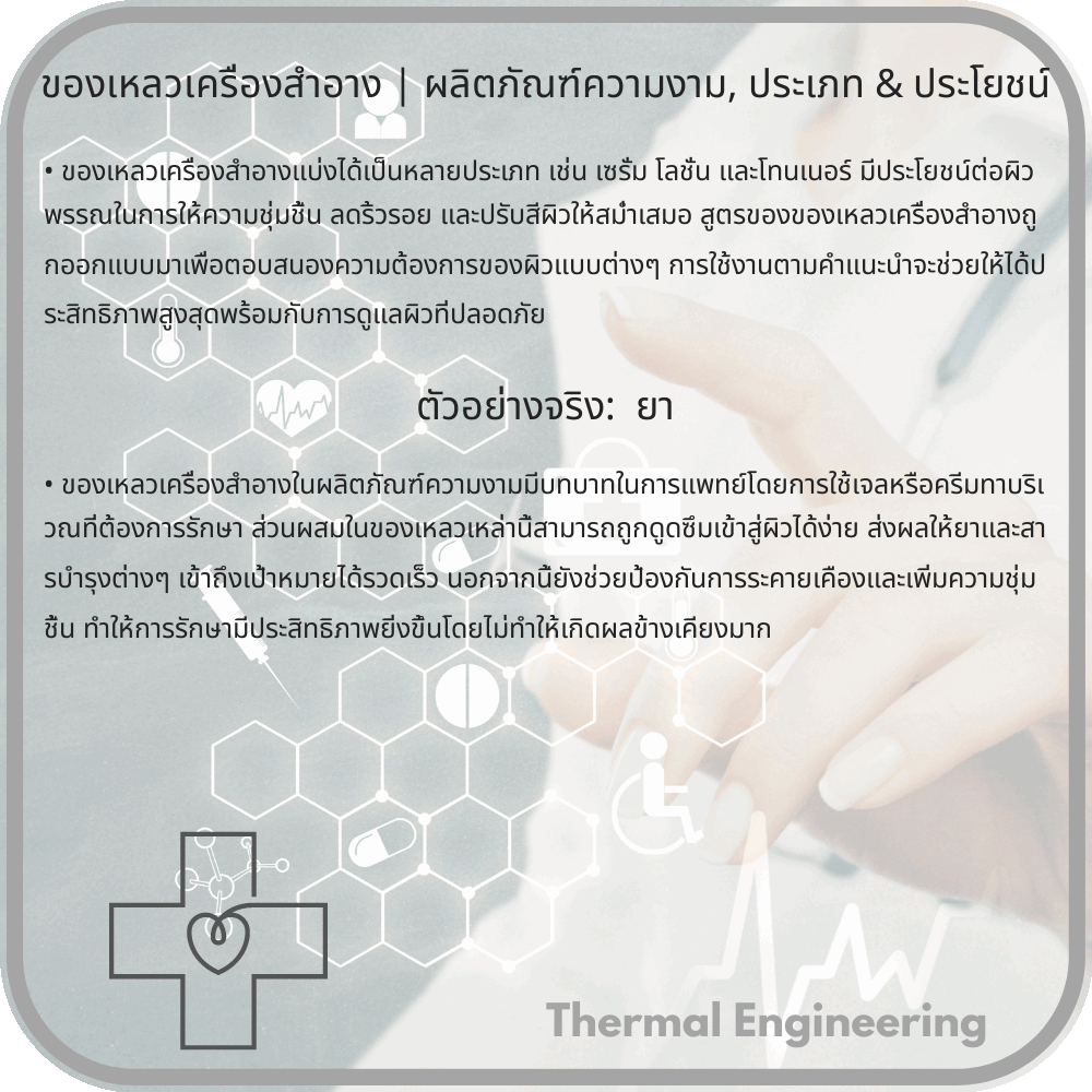 ของเหลวเครื่องสำอาง | ผลิตภัณฑ์ความงาม, ประเภท & ประโยชน์