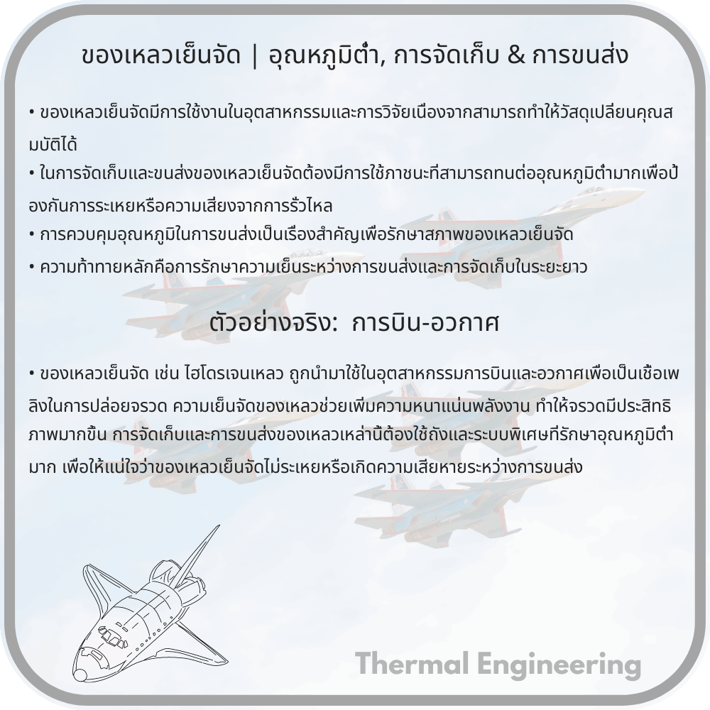 ของเหลวเย็นจัด | อุณหภูมิต่ำ, การจัดเก็บ & การขนส่ง