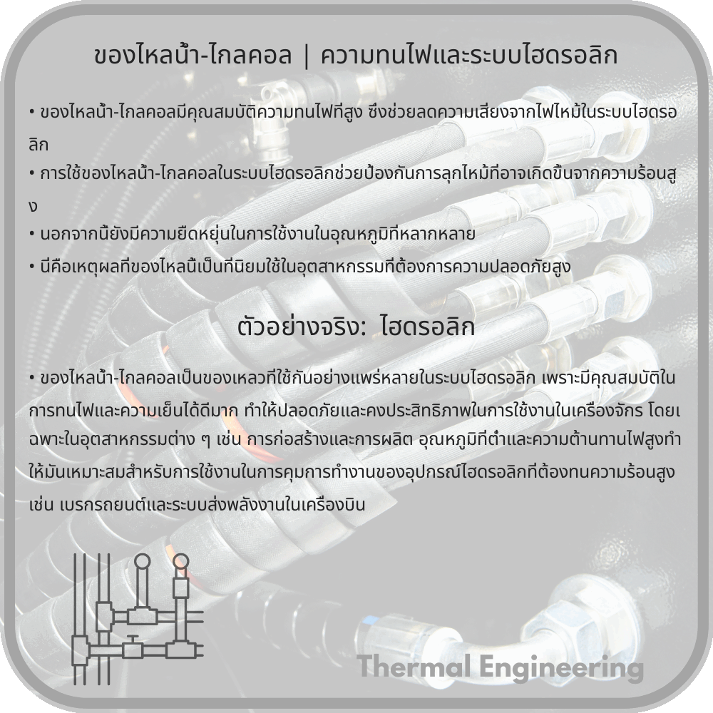 ของไหลน้ำ-ไกลคอล | ความทนไฟและระบบไฮดรอลิก