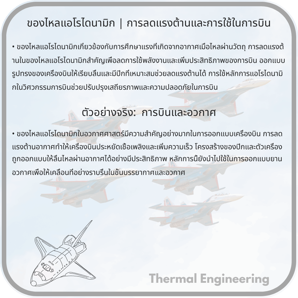 ของไหลแอโรไดนามิก | การลดแรงต้านและการใช้ในการบิน