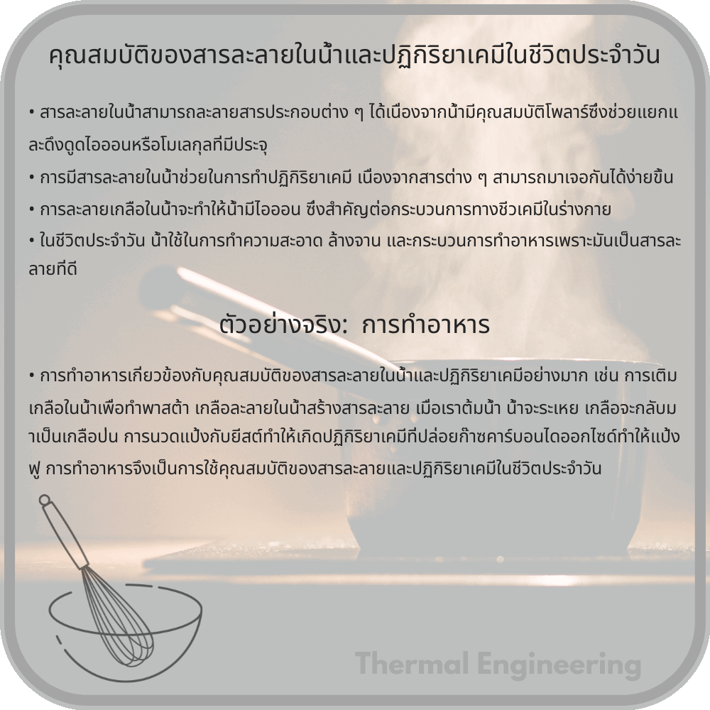 คุณสมบัติของสารละลายในน้ำและปฏิกิริยาเคมีในชีวิตประจำวัน