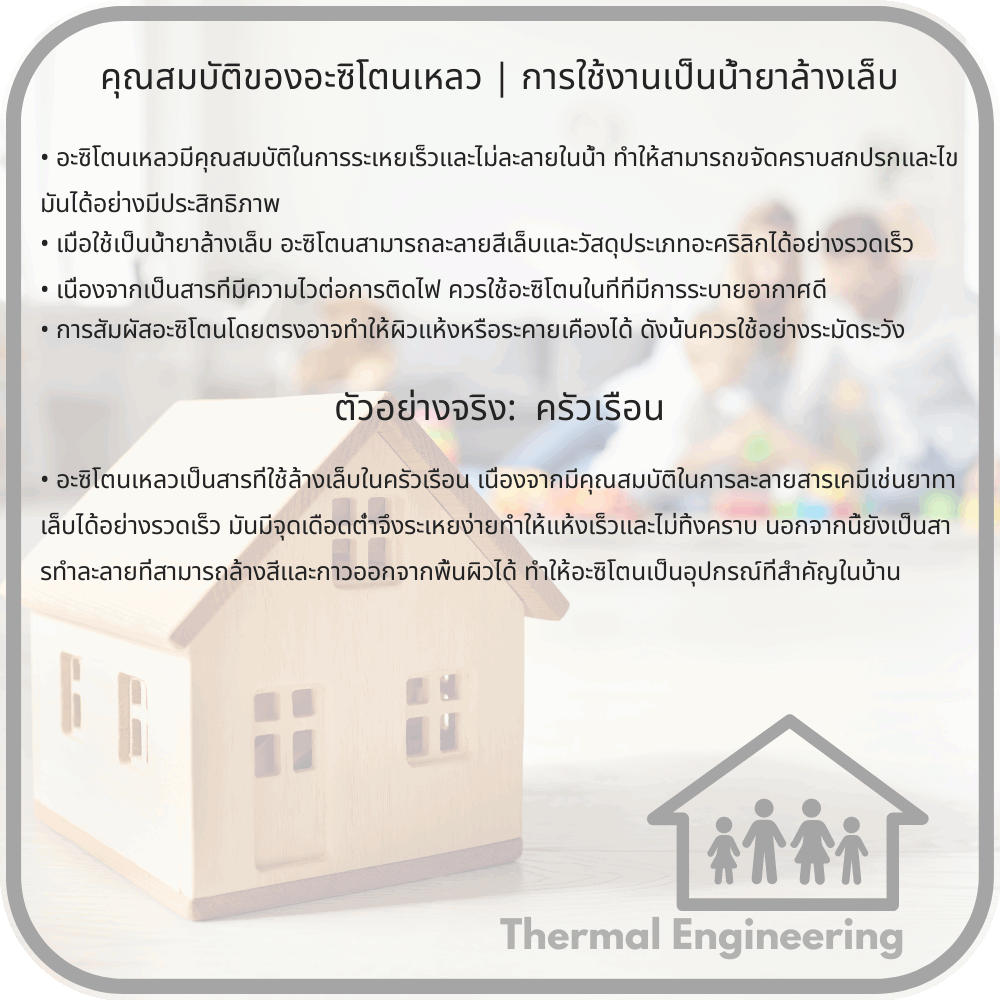 คุณสมบัติของอะซิโตนเหลว | การใช้งานเป็นน้ำยาล้างเล็บ