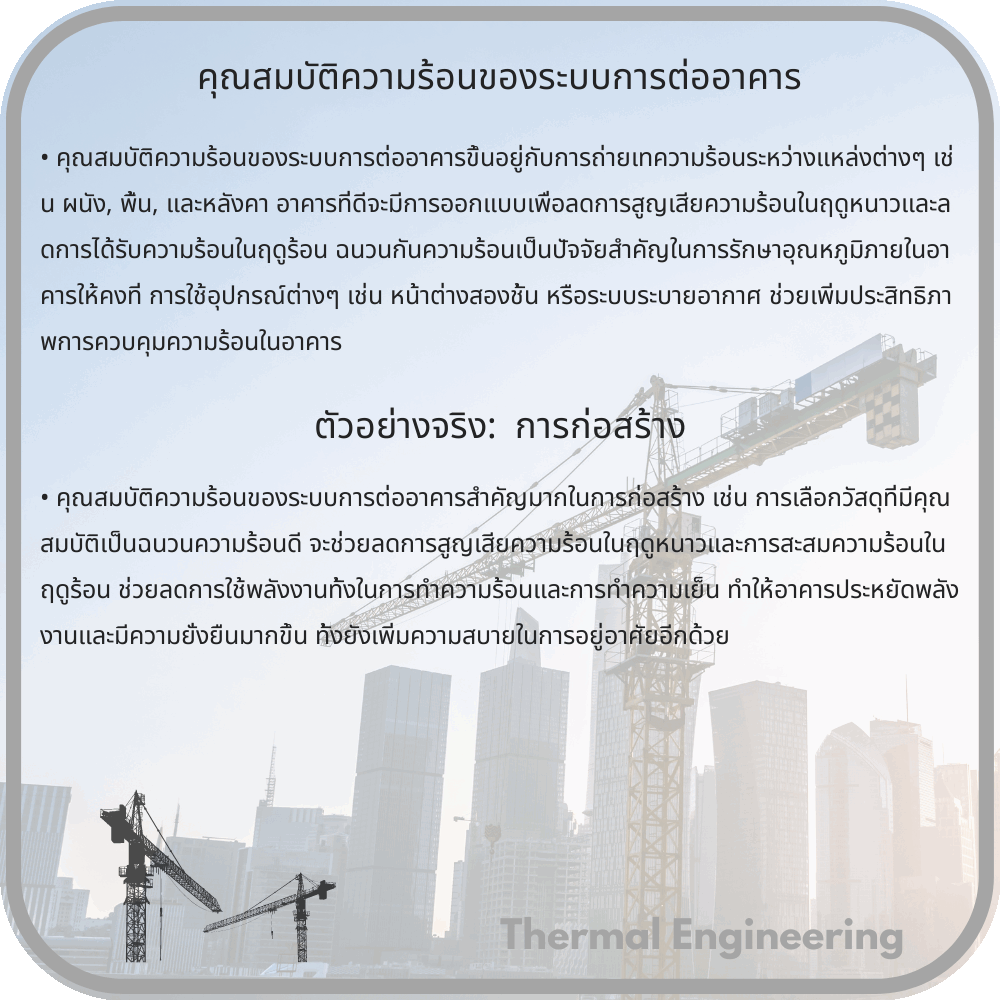 คุณสมบัติความร้อนของระบบการต่ออาคาร