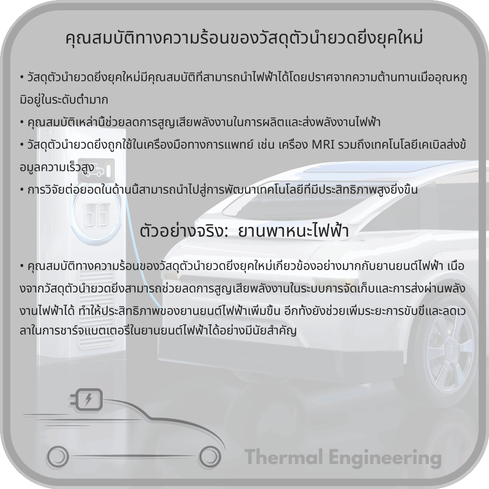 คุณสมบัติทางความร้อนของวัสดุตัวนำยวดยิ่งยุคใหม่