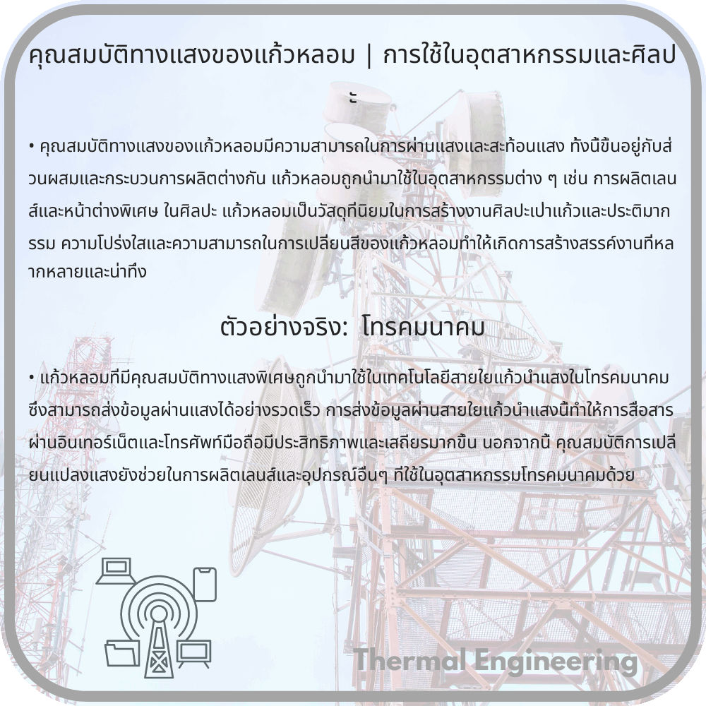 คุณสมบัติทางแสงของแก้วหลอม | การใช้ในอุตสาหกรรมและศิลปะ