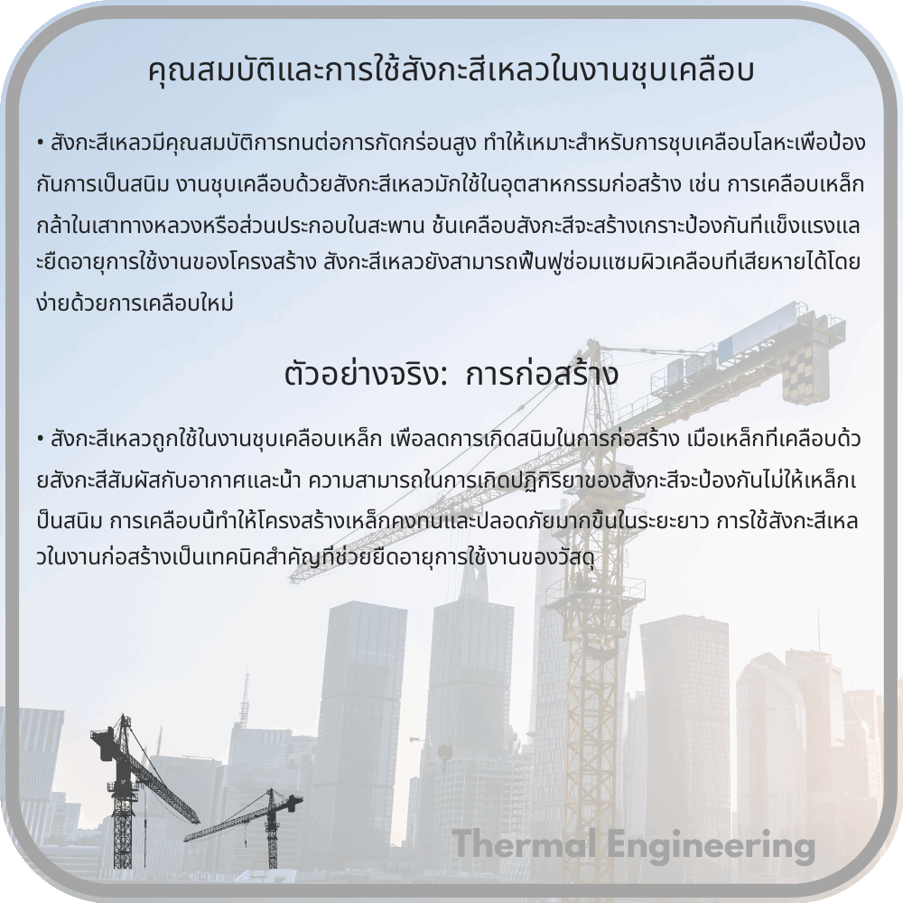 คุณสมบัติและการใช้สังกะสีเหลวในงานชุบเคลือบ