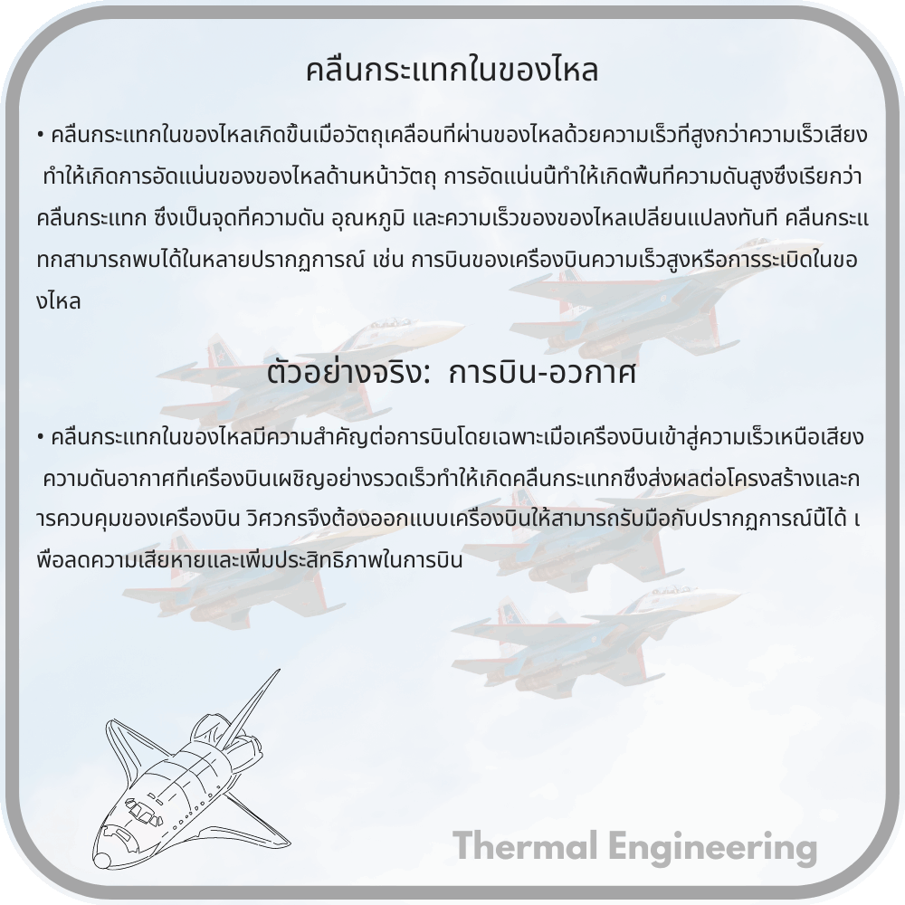คลื่นกระแทกในของไหล