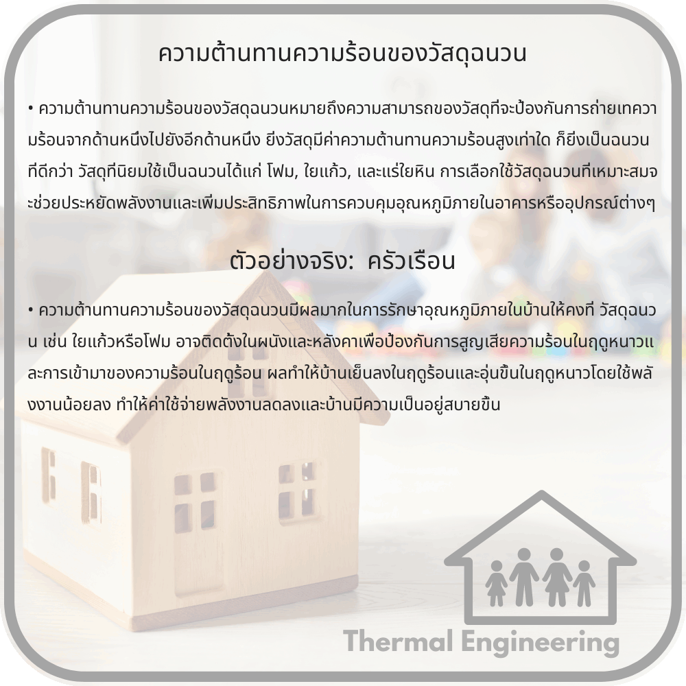 ความต้านทานความร้อนของวัสดุฉนวน
