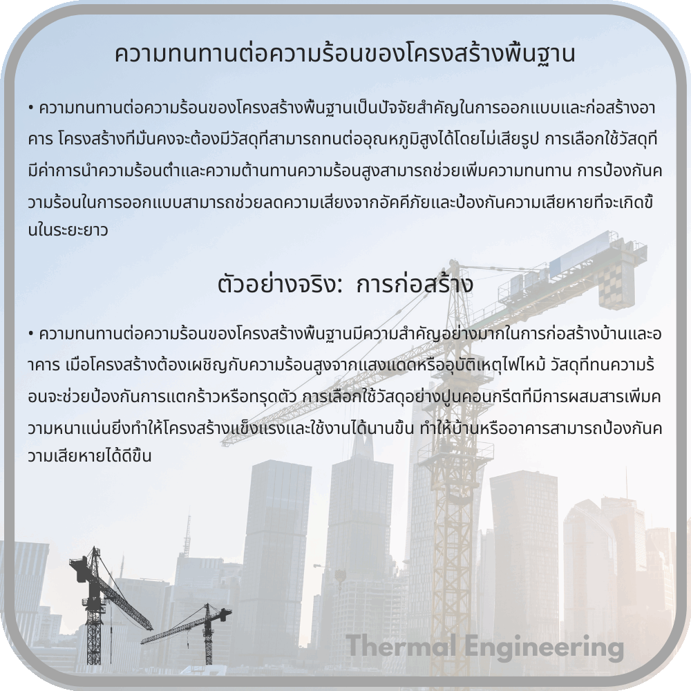 ความทนทานต่อความร้อนของโครงสร้างพื้นฐาน