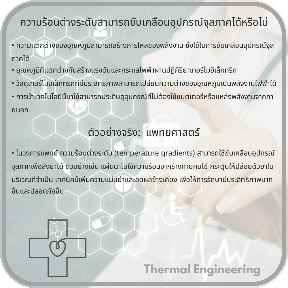 ความร้อนต่างระดับสามารถขับเคลื่อนอุปกรณ์จุลภาคได้หรือไม่
