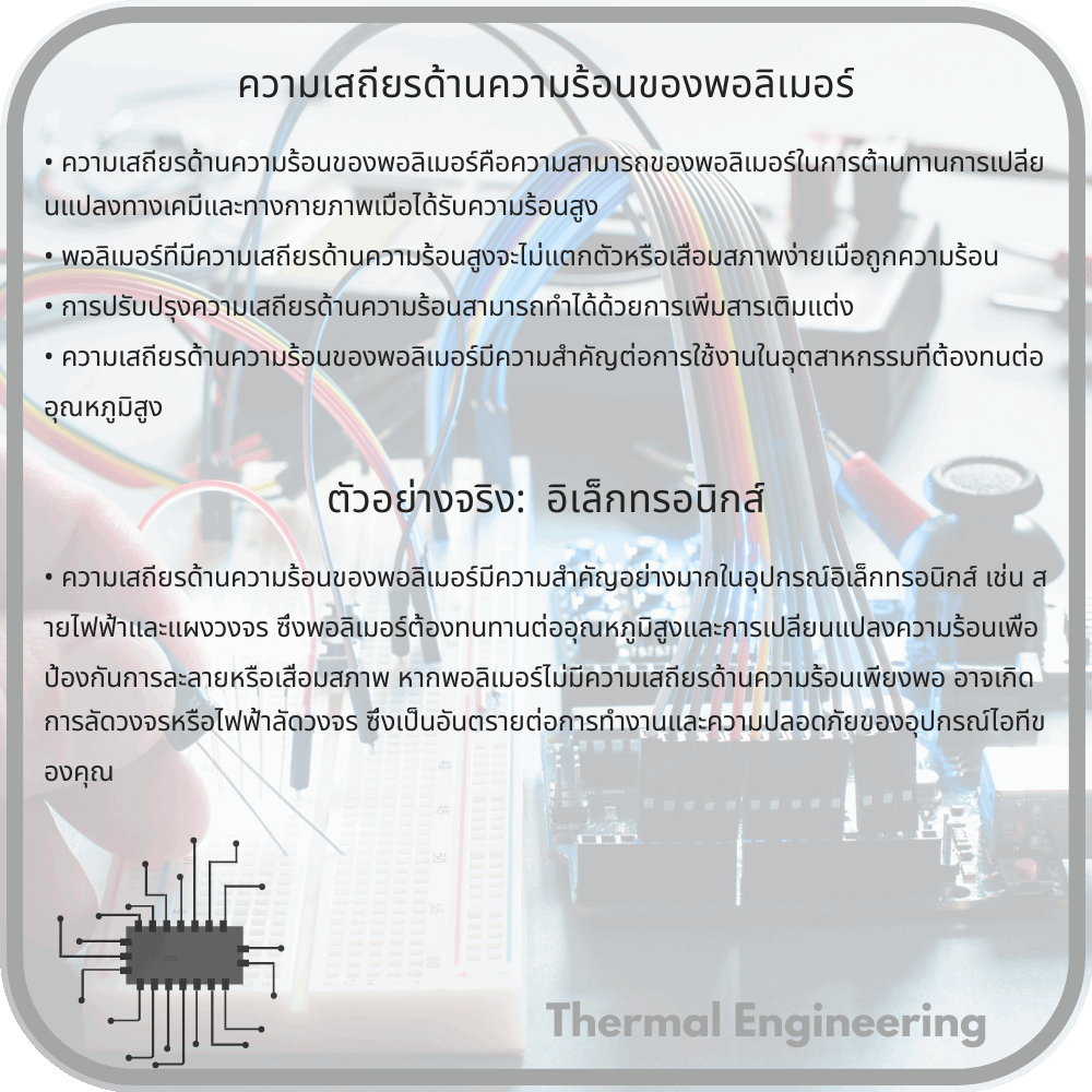 ความเสถียรด้านความร้อนของพอลิเมอร์