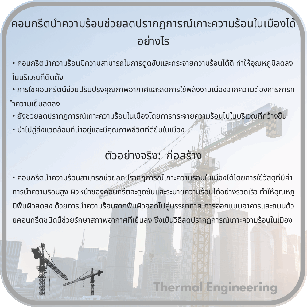 คอนกรีตนำความร้อนช่วยลดปรากฏการณ์เกาะความร้อนในเมืองได้อย่างไร